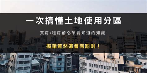 商業區住宅缺點|土地使用分區｜住宅或商業區什麼差異？買房/租屋有 